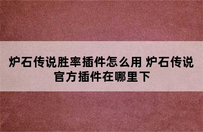 炉石传说胜率插件怎么用 炉石传说官方插件在哪里下